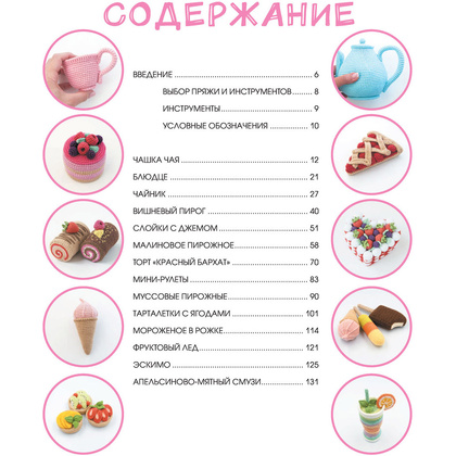 Книга "Сладкое вязание крючком", Надежда Хегай - 5