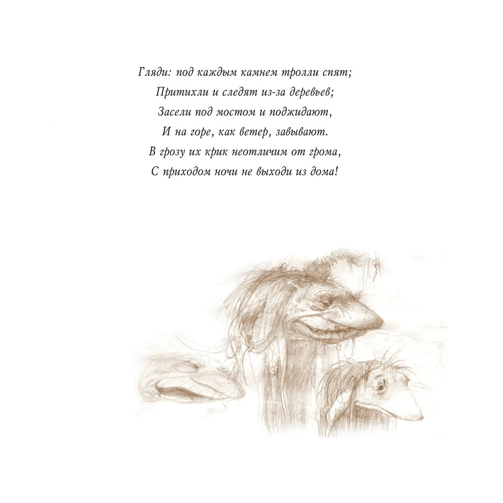 Книга "Тролли с иллюстрациями Брайана и Венди Фрауд", Фрауд Б., Фрауд В. - 5