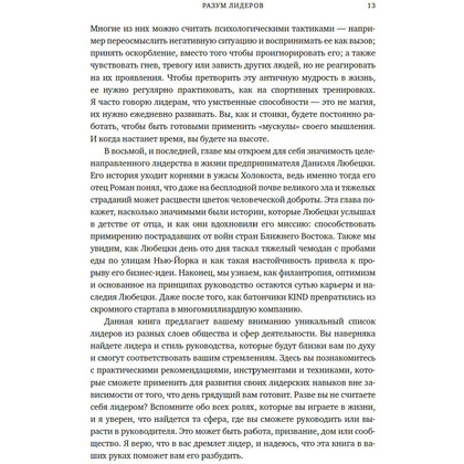 Книга "Разум лидеров. Как стать лучшим в своей сфере деятельности и повести людей за собой", Джим Афремов - 9