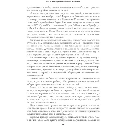 Книга "Как завоевывать друзей и оказывать влияние на людей: Обновленное издание для следующего поколения лидеров", Дейл Карнеги - 11