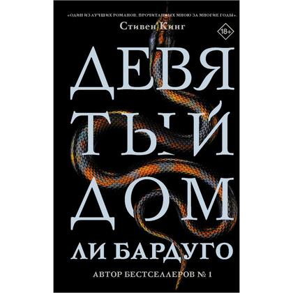 Книга "Девятый Дом", Ли Бардуго