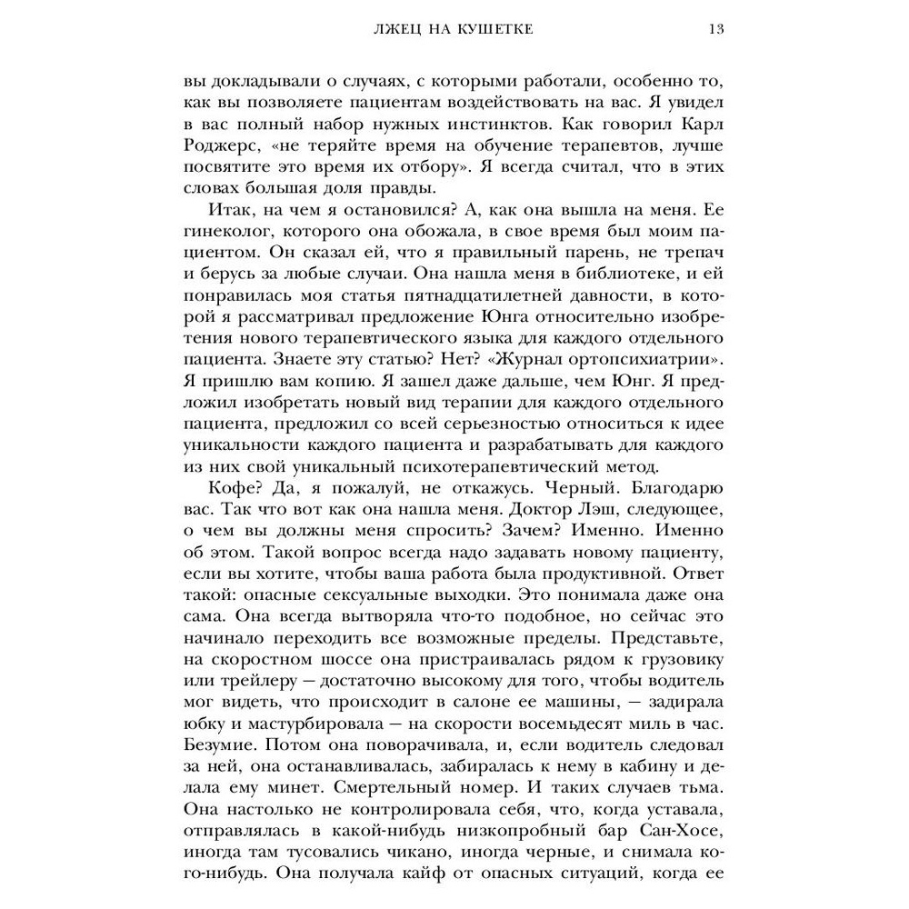 Книга "Лжец на кушетке", Ирвин Ялом - 5