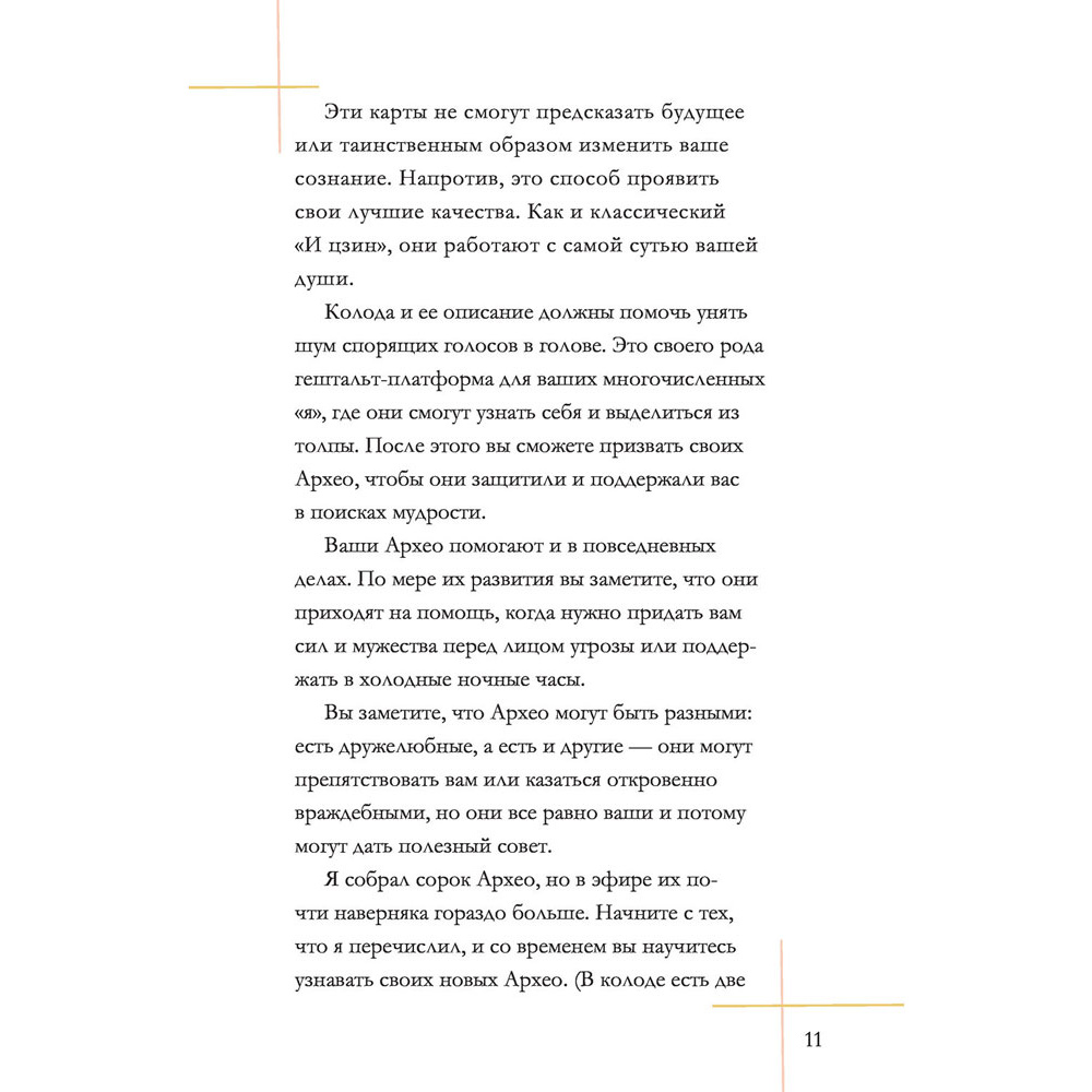 Архео. Карты ваших внутренних архетипов, Ник Банток - 10