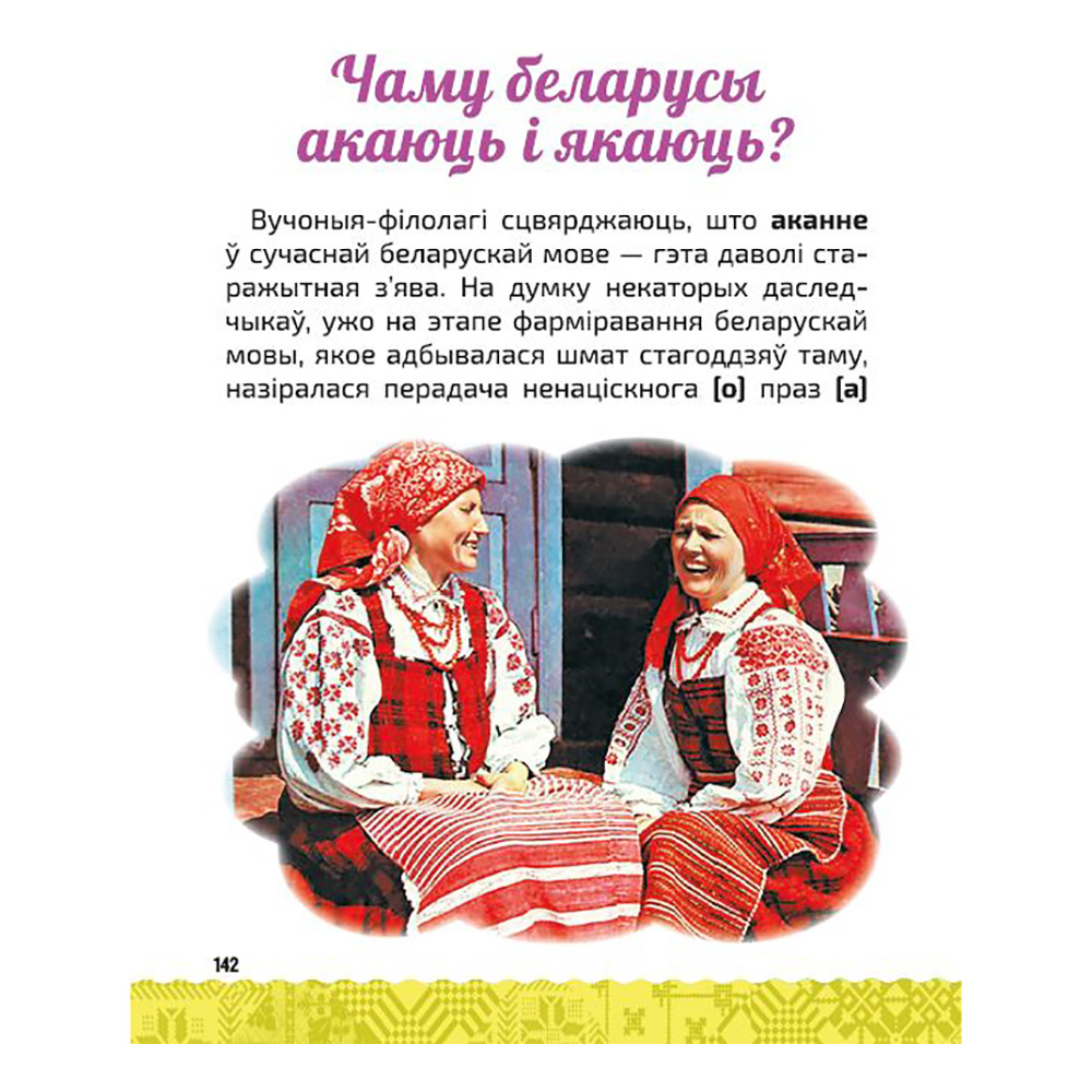 Книга "Вялікая энцыклапедыя маленькага прафесара. Таямніцы беларускай мовы", Сяргей Зелянко - 8