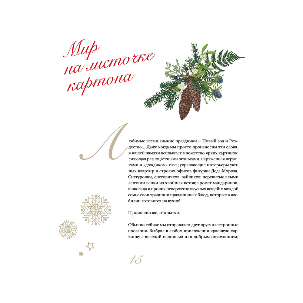 Книга "С Новым годом и Рождеством! Иллюстрированная история новогодних открыток", Ильина В.  - 14