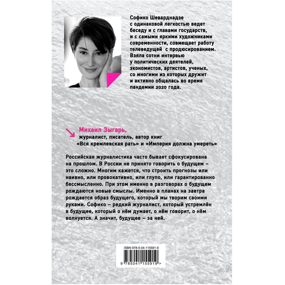 Книга "Будущее сегодня: как пандемия изменила мир", София Шеварднадзе - 9