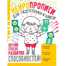 Книга "Нейропрописи для подготовки к школе", Ольга Звонцова