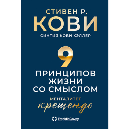 Книга "Девять принципов жизни со смыслом: Менталитет крещендо", Стивен Кови