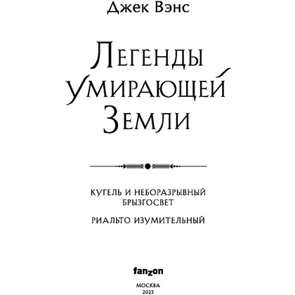 Книга "Легенды Умирающей Земли", Джек Вэнс - 4