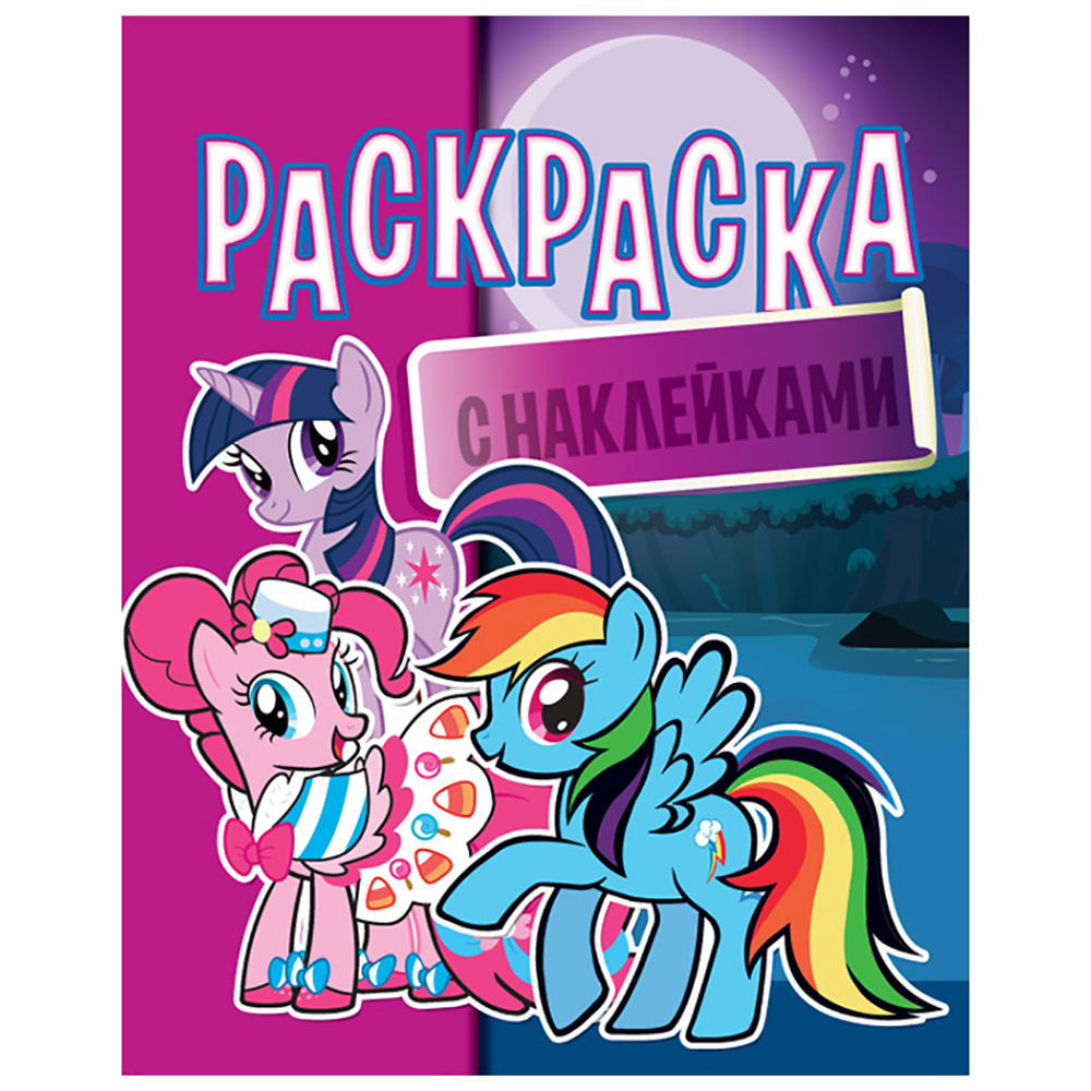 Раскраска с наклейками "Литл Пони"