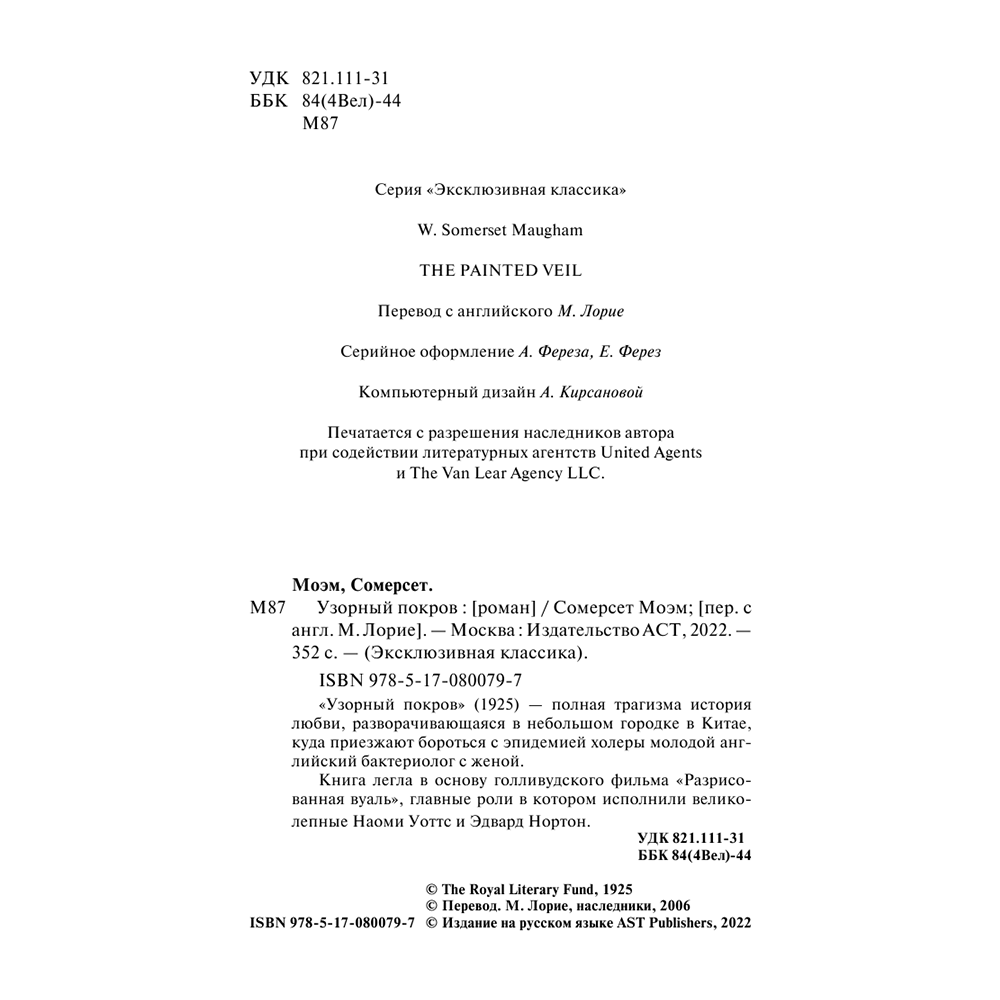 Книга "Узорный покров", Уильям Сомерсет Моэм - 3