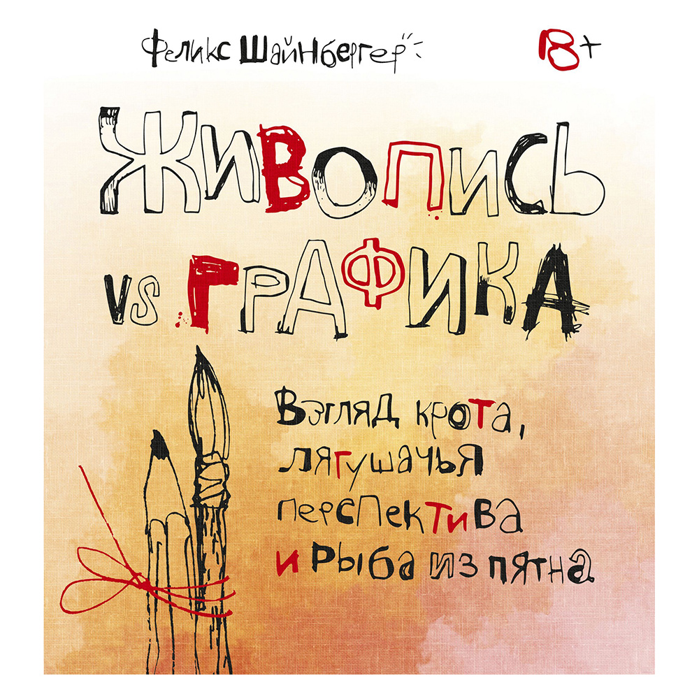 Книга "Живопись vs графика. Взгляд крота, лягушачья перспектива и рыба из пятна", Феликс Шайнбергер