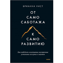 Книга "От самосаботажа к саморазвитию. Как победить негативные внутренние установки на пути к счастью", Брианна Уист