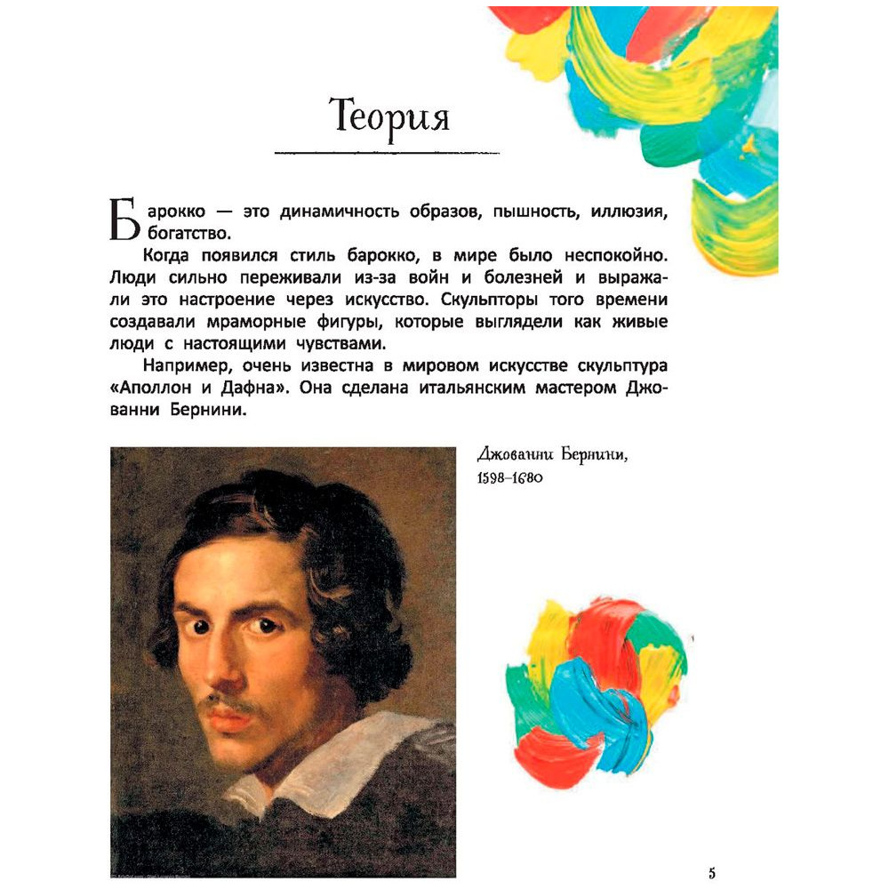 Книга "Большое искусство детям: от барокко до Ван Гога", Постригай А., Григорьян Т. - 6