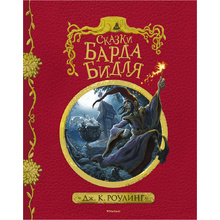 Книга "Гарри Поттер. Сказки барда Бидля", Роулинг Дж.К.