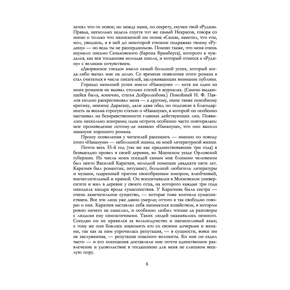 Книга "Полное собрание романов в одном томе", Иван Тургенев - 5
