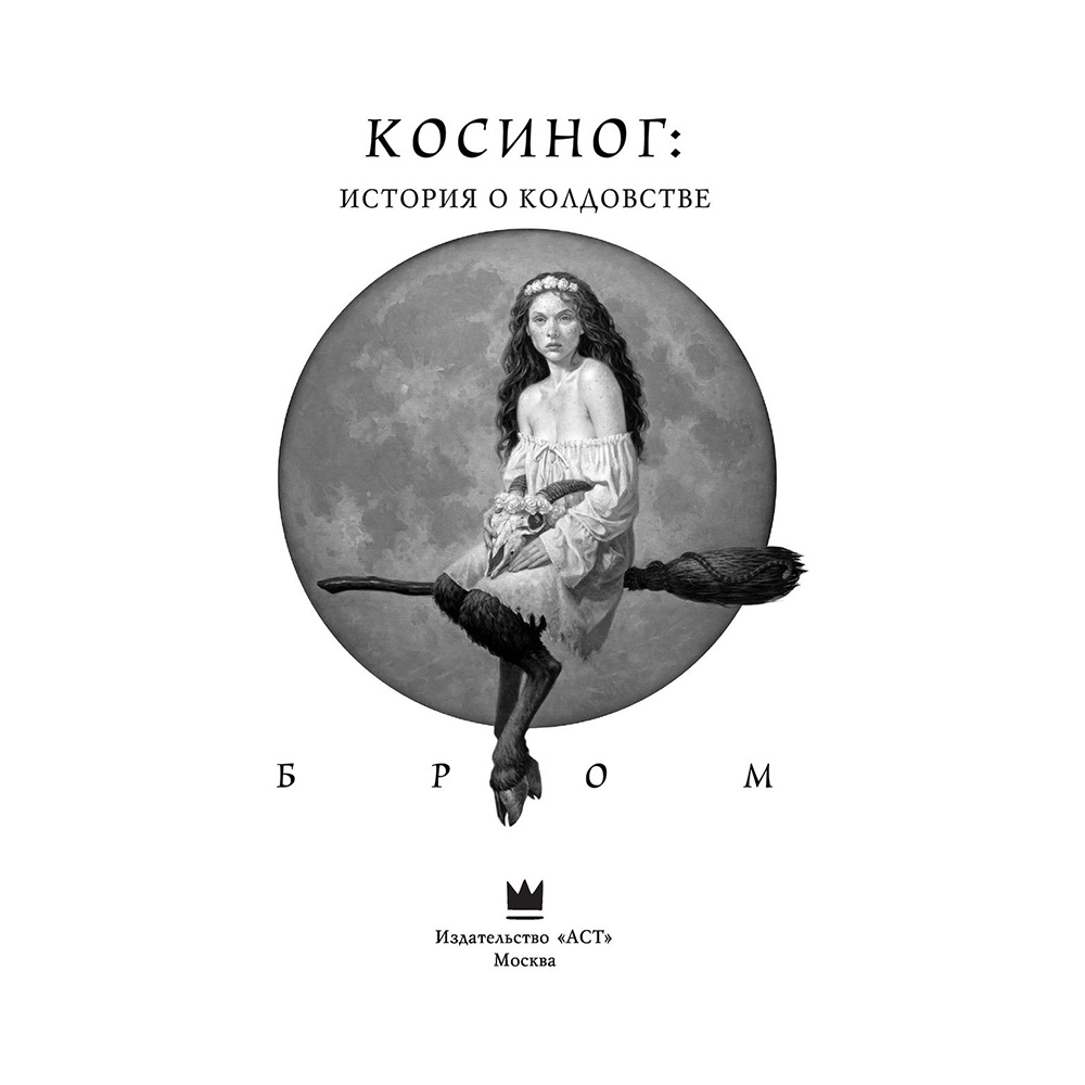 Книга "Косиног: История о колдовстве", Джеральд Бром - 2