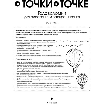 Книга "От точки к точке. Головоломки для рисования и раскрашивания", Мур Г. - 2