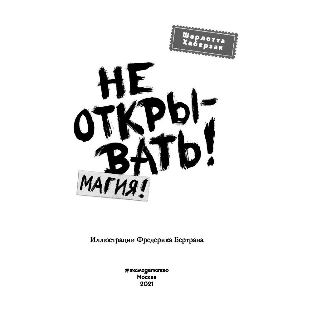 Книга "Не открывать! Магия! (#5)", Шарлотта Хаберзак - 2