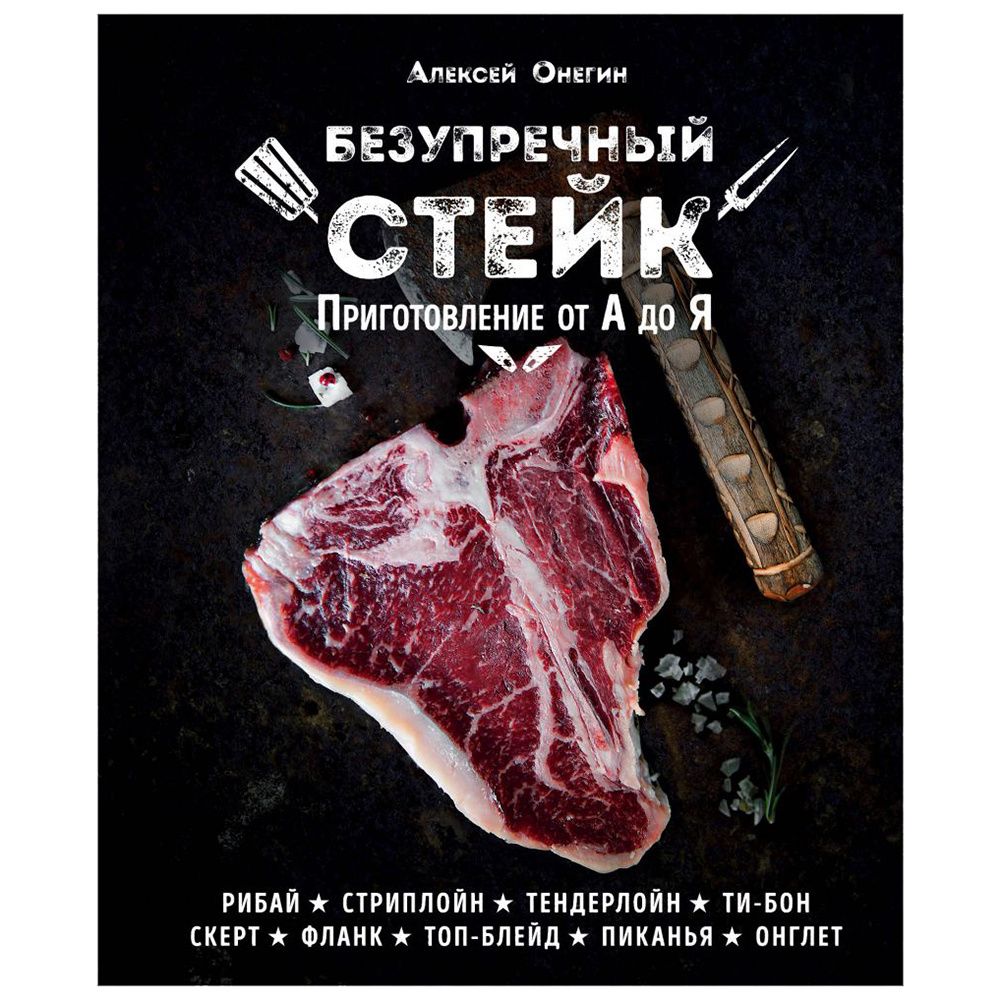 Книга "Безупречный стейк. Приготовление от А до Я", Алексей Онегин