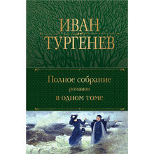 Книга "Полное собрание романов в одном томе", Иван Тургенев