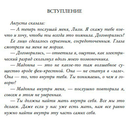 Книга "Тайная жизнь пчел", Сью Монк Кидд - 6