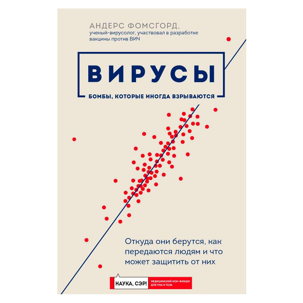 Книга "Вирусы: откуда они берутся, как передаются людям и что может защитить от них", Фомсгорд А.