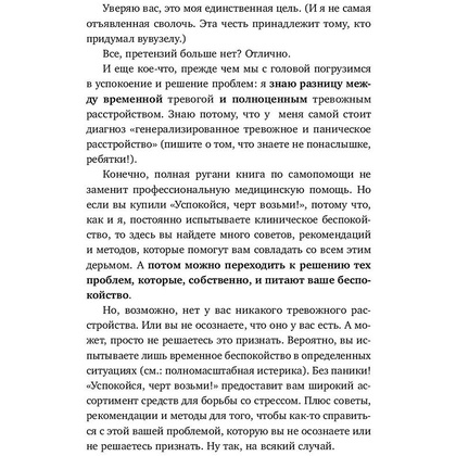 Книга "Успокойся, чёрт возьми! Как изменить то, что можешь, смириться со всем остальным и отличить одно от другого", Сара Найт - 10