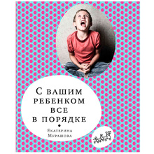 Книга "С вашим ребенком все в порядке", Елена Мурашова