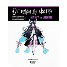 Книга "От идеи до скетча: Манга и аниме. Советы и лайфхаки 50 профессиональных художников жанра"
