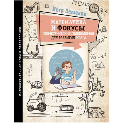 Книга "Математика и фокусы. Геометрические головоломки для развития мозга", Земсков П.