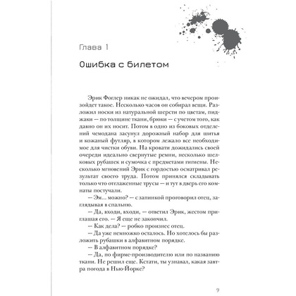 Книга "Эрик Фоглер и преступление белого короля", Беатрис Осес - 5