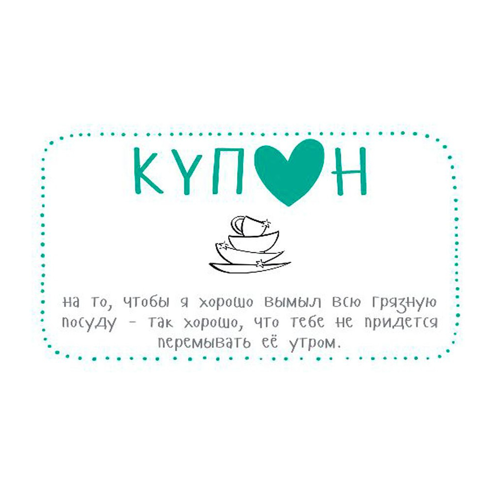 Набор карточек "Купоны для моей девушки…" - 3