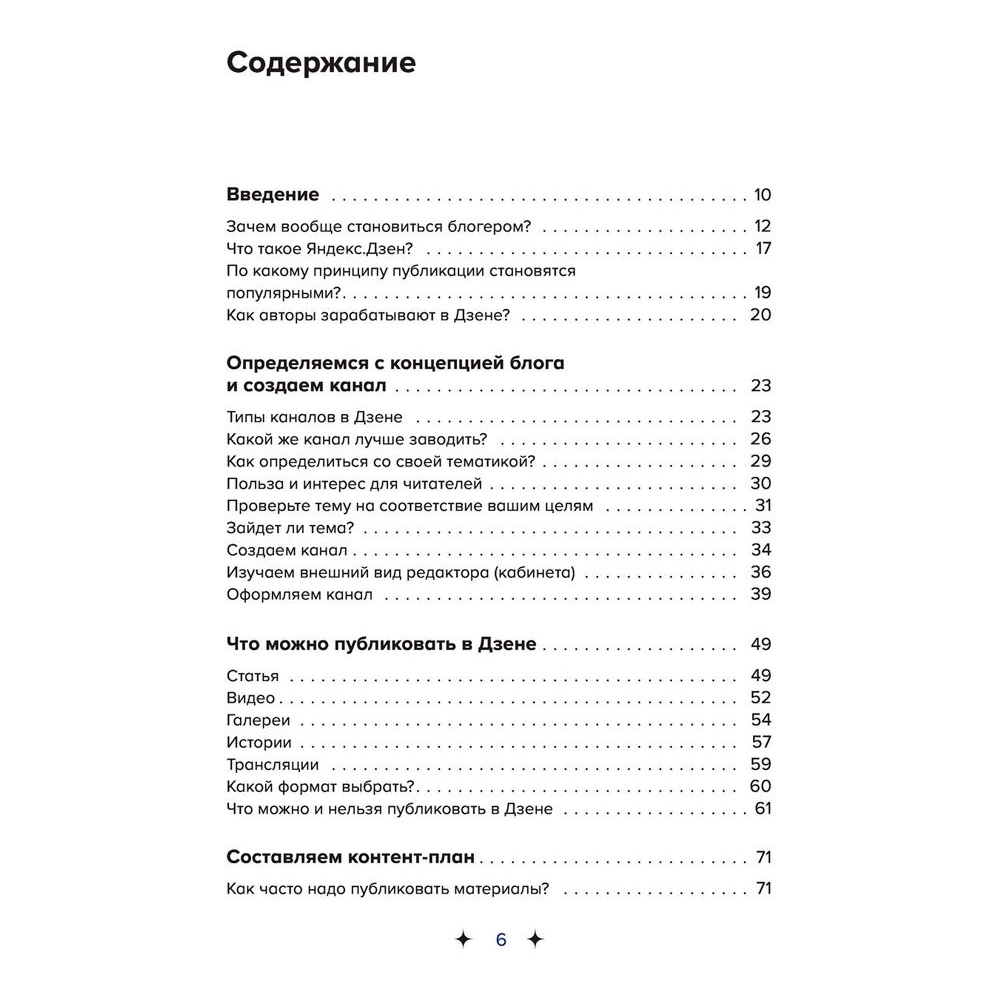 Книга "Яндекс.Дзен. Как создать свой блог и сделать его популярным", Анна Денисова - 4