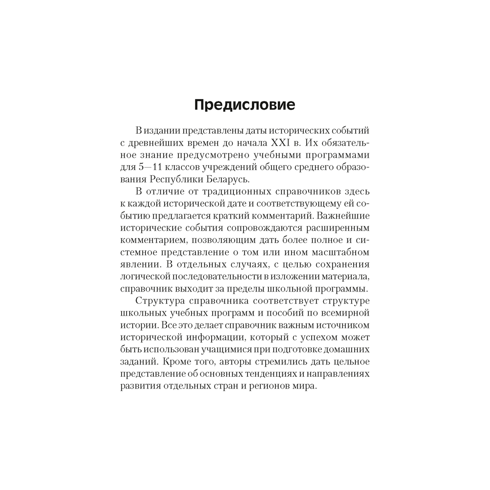История всемирная. 5-11 класс. Основные даты и события с комментариями, Кошелев В.С., Кошелева Н.В., Аверсэв - 2