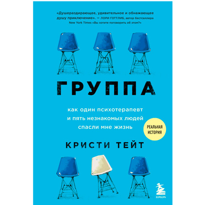 Книга "Группа. Как один психотерапевт и пять незнакомых людей спасли мне жизнь", Тейт К.