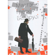Книга "Мястэчкi i вёскi Беларусi. Падарожжа з Жыгамонтам", Юрый Жыгамонт