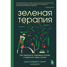 Книга "Зеленая терапия. Как прополоть сорняки в голове и взрастить свое счастье",  Стюарт-Смит С.