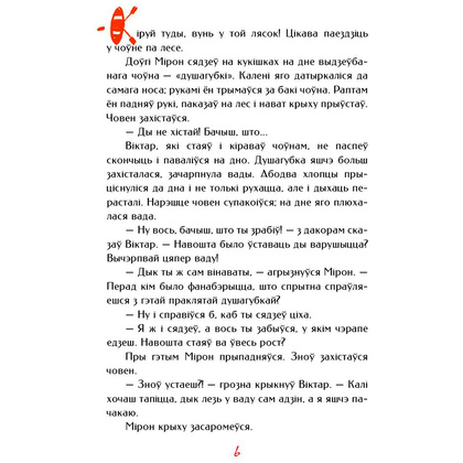 Книга "Палескiя рабiнзоны", Янка Маур - 7