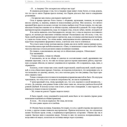 Книга "Коко Шанель. Жизнь, рассказанная ею самой", Шанель К. - 4