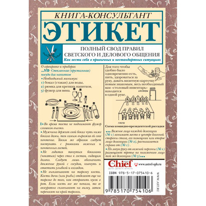 Книга "Этикет: Полный свод правил светского и делового общения", Белоусова Т. - 13