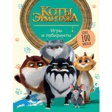 Книга "Коты Эрмитажа. Игры и лабиринты (с наклейками)"