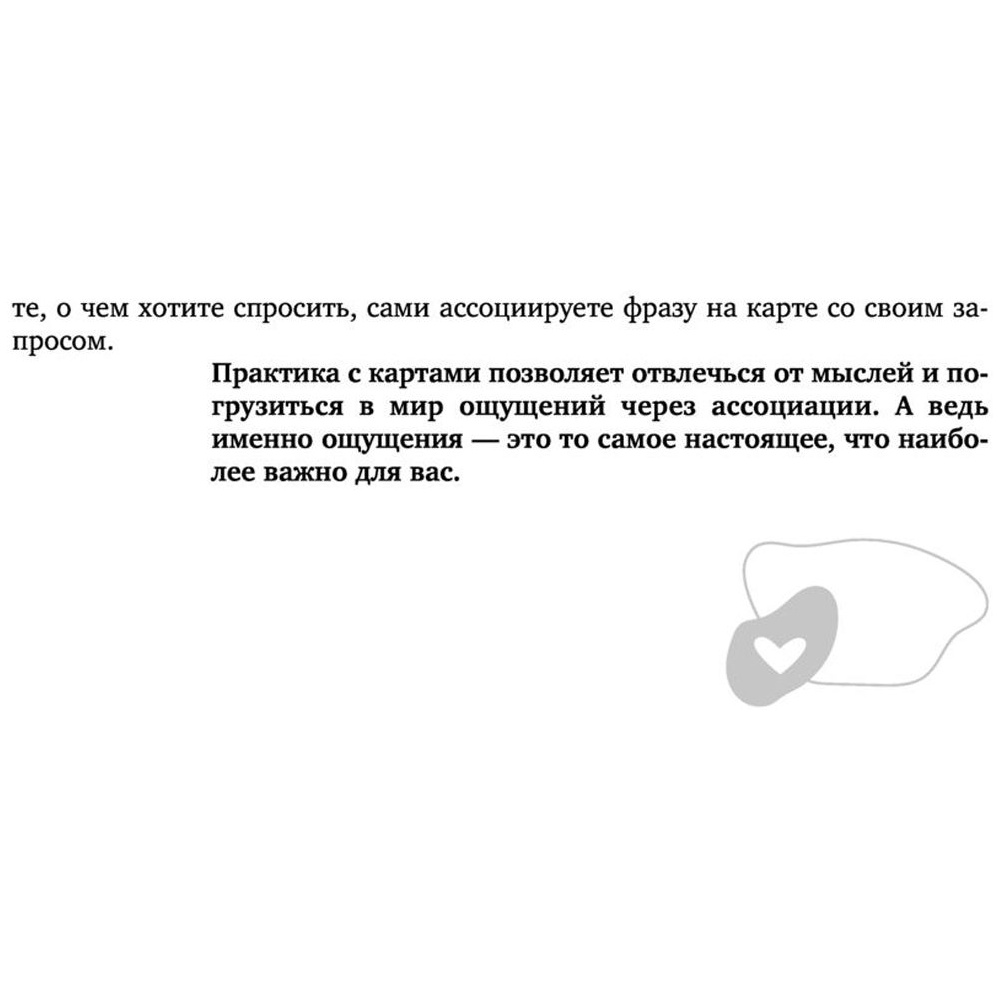 Книга "Ассоциативные карты. Пробуждение интуиции. Случайности не случайны", Лиза Мока - 8