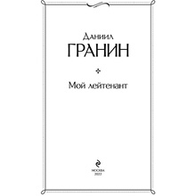 Книга "Мой лейтенант", Гранин Д.