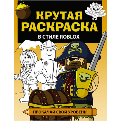 Раскраска "Крутая раскраска в стиле Roblox"