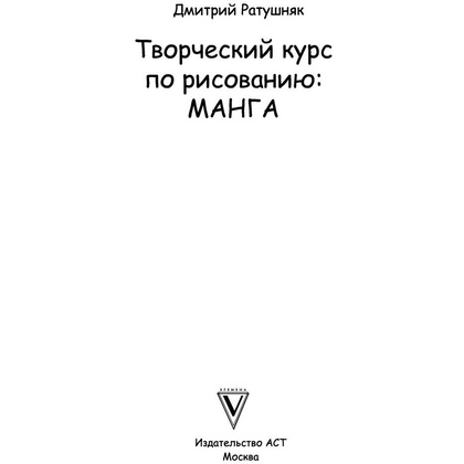 Книга "Творческий курс по рисованию. Манга", Ратушняк Д. - 2