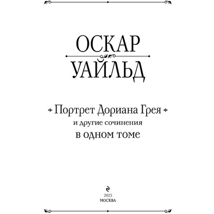 Книга "Портрет Дориана Грея и другие сочинения в одном томе", Оскар Уайльд - 2