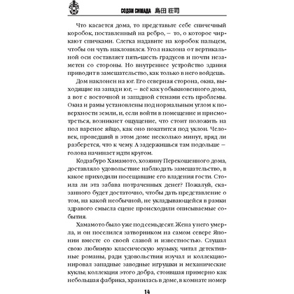 Книга "Дом кривых стен", Содзи Симада - 13
