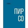 Книга "Нейрографика. Алгоритм снятия ограничений", Павел Пискарев - 6