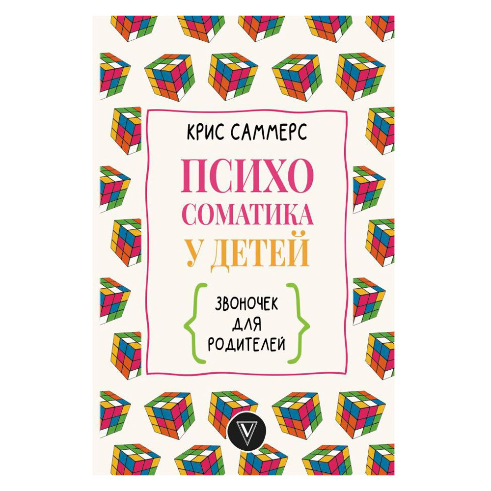 Книга "Психосоматика у детей. Звоночек для родителей", Крис Саммерс